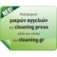 Μικρές αγγελίες στο Cleaning Press